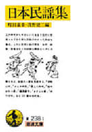 <<風俗習慣・民俗学・民族学>> 日本民謡集