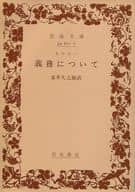 <<西洋哲学>> 義務について / キケロー