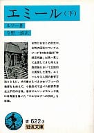 <<教育>> エミール 下 / ジャン・ジャック・ル