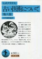 <<医学>> 古い医術について / ヒポクラテス