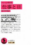 <<その他諸国エッセイ・随筆>> 仕事と日 / ヘーシオドス