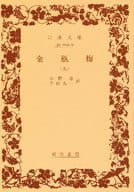 <<中国文学>> 金瓶梅 9 文庫赤 14- 9 / 小野忍