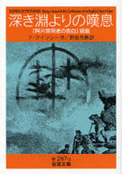 <<英米文学>> 深き淵よりの嘆息-阿片常用者の告白 続篇 / D・クインシー作