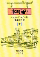 <<英米文学>> 本町通り 下 / シンクレア・ルイス