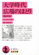 <<英米文学>> 大学時代・広場のほとり / シュトルム