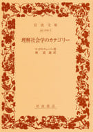 <<社会>> 理解社会学のカテゴリー / マックス・ウェーバー