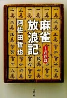 <<日本文学>> 麻雀放浪記 1 青春篇