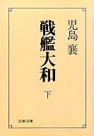 <<日本エッセイ・随筆>> 戦艦大和 下 / 児島襄