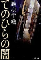 <<日本文学>> てのひらの闇