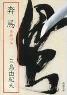 <<日本文学>> 改版 豊饒の海(二) 奔馬