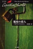 <<海外ミステリー>> 魔術の殺人 / アガサ・クリスティ