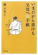 <<日本エッセイ・随筆>> いまだから書ける父母への手紙 / 檀ふみ