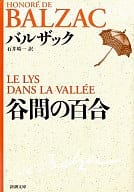 <<英米文学>> 谷間の百合 / バルザック