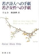 <<ドイツエッセイ・随筆>> 若き詩人への手紙・若き女性への手紙 / リルケ