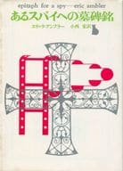 <<海外文学>> あるスパイへの墓碑銘