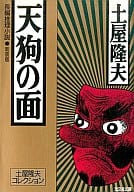 <<国内ミステリー>> 天狗の面 新装版 土屋隆夫コレクション / 土屋隆夫