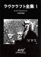 <<海外ミステリー>> ラヴクラフト全集1 / H・P・ラヴクラフト