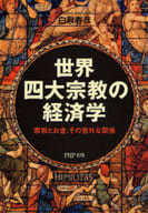 <<宗教>> 世界四大宗教の経済学 宗教とお金、その意外な関係