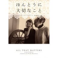 <<英米文学>> ほんとうに大切なこと