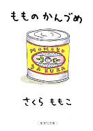 駿河屋 中古 日本文学 もものかんづめ さくらももこ 日本文学