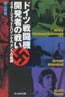 <<機械工学>> ドイツ戦闘機開発者の戦い