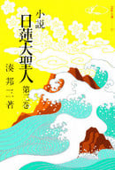 <<宗教・哲学・自己啓発>> 小説 日蓮大聖人 3 / 湊邦三