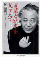 <<日本エッセイ・随筆>> 言葉と戦車を見すえて 加藤周一が考えつづ