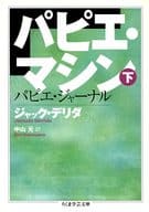 <<西洋哲学>> パピエ・マシン 下