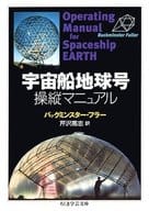 <<技術・工学>> 宇宙船地球号 操縦マニュアル