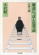 <<風俗習慣・民俗学・民族学>> 雑談にっぽん色里誌 仕掛人編