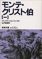 <<フランス文学>> モンテ・クリスト伯 1 / アレクサンドル・デュマ