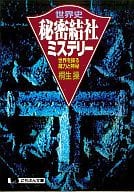 <<ミリタリー>>＞ 世界史 秘密結社ミステリー