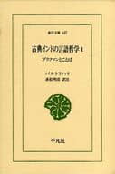 <<その他の諸言語>> 古典インドの言語哲学1 ブラフマンとこと