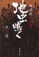 <<日本文学>> 新選組裏表録 地虫鳴く