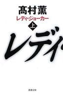 <<日本文学>> レディ・ジョーカー 上