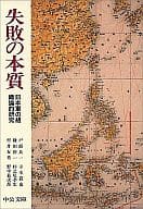 <<国防・軍事>> 失敗の本質