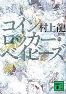 <<日本文学>> コインロッカー・ベイビーズ 新装版