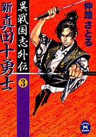 駿河屋 中古 日本文学 新 真田十勇士3 異戦国志外伝 日本文学