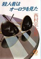 <<国内ミステリー>> 殺人者はオーロラを見た / 西村京太郎