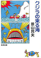 <<日本文学>> クジラの来る海