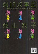 <<日本エッセイ・随筆>> 絲的炊事記 豚キムチにジンクスはあるのか / 絲山秋子