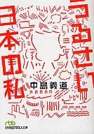 <<建設工学・土木工学>> うるさい日本の私