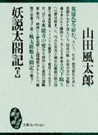 駿河屋 中古 日本文学 妖説太閤記 上 山田風太郎 日本文学