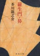 <<日本文学>> 羅生門・鼻[改版]