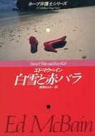 <<海外ミステリー>> 白雪と赤バラ / エド・マクベイン