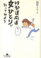 <<地理・地誌・紀行>> 47都道府県 女ひとりで行ってみよう