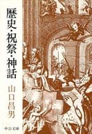 <<社会科学>> 歴史・祝祭・神話