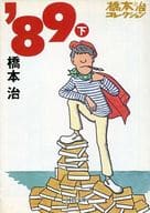 <<日本エッセイ・随筆>> 89(下)  / 橋本治