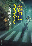 <<日本文学>> 魔術はささやく