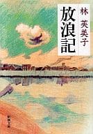 <<日本文学>> 放浪記